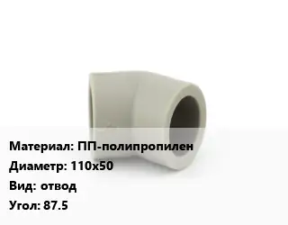 Отвод ПП-полипропилен 110х50 отвод Угол:87.5